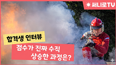 합격생이 말하는 점수 수직상승의 시점!